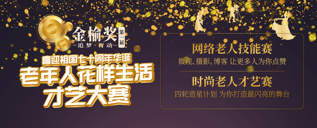 第一屆“金榆獎”老年花樣生活才藝大賽